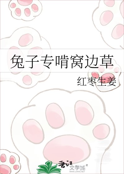 《兔子专啃窝边草》