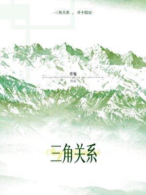 《三角關係》