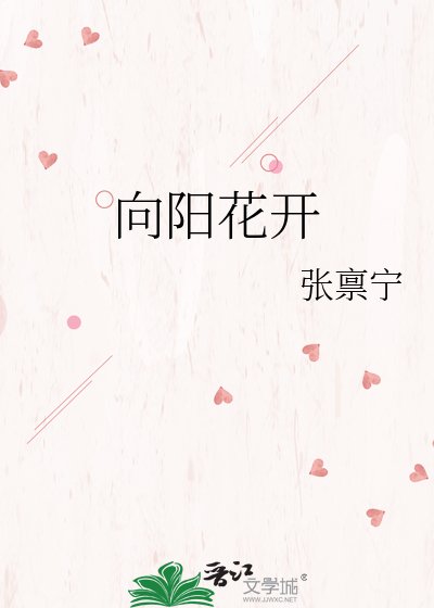 《向陽花開》