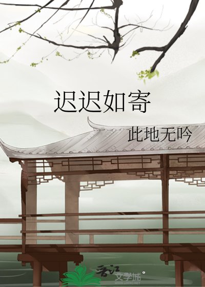 《遲遲如寄》