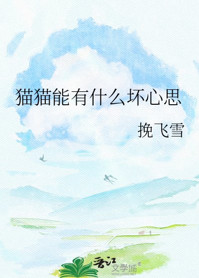 《貓貓能有什麼壞心思》
