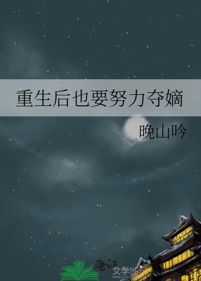 《重生后也要努力夺嫡》