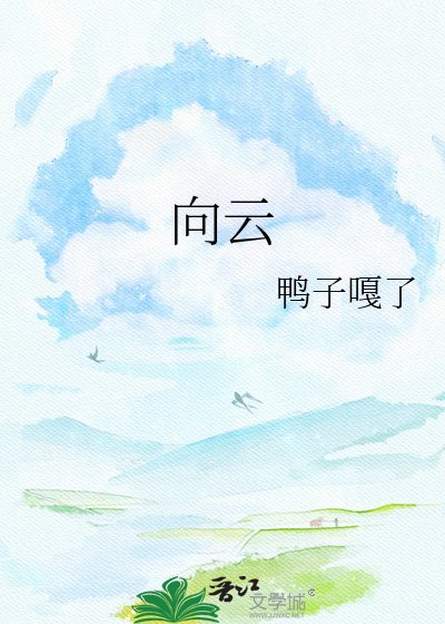 《向雲》