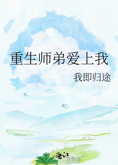 《重生師弟愛上我》