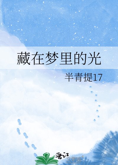 《藏在夢裡的光》