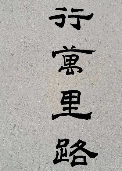 《行萬里路》