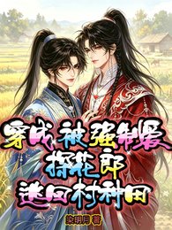 穿成被強制愛探花郎，逃回村種田