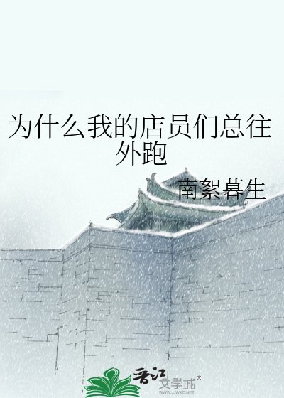 《為什麼我的店員們總往外跑》