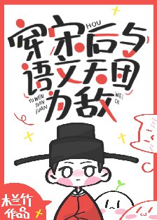 穿宋後與語文天團為敵