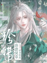 珍惜靈草，輕拿輕放
