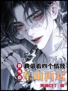 穿書後，我帶著四個情敵東山再起/我給情敵一個家，情敵給我萬金花