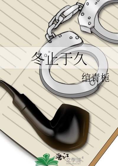 《冬止於久》