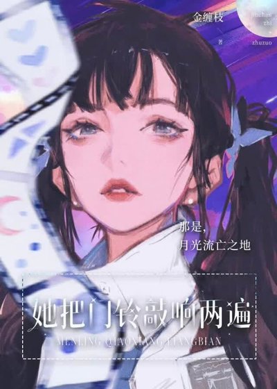 《她把門鈴敲響兩遍》