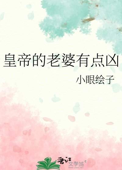 皇帝的老婆有點兇