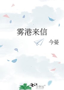 《霧港來信》