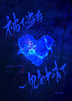 《被下蠱後一見鍾情了》