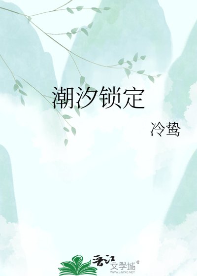 《潮汐鎖定》