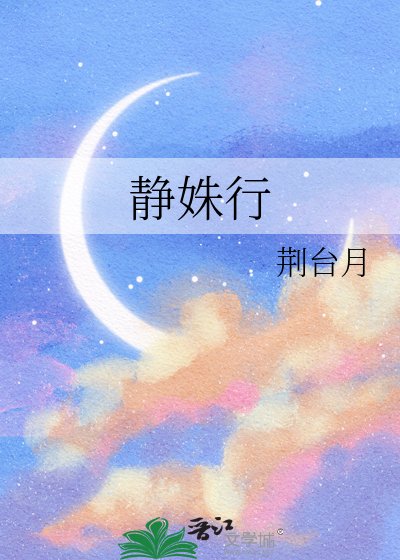 《静姝行》