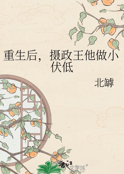 《重生後,攝政王他做小伏低》
