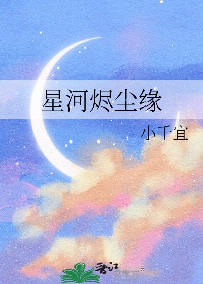 《星河燼塵緣》