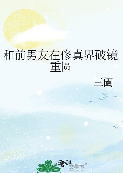 《和前男友在修真界破鏡重圓》