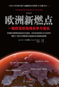 《歐洲新燃點:一觸即發的地緣戰爭與危機(出版書)》