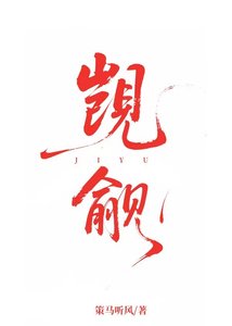 《覬覦》