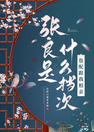 《張良是什麼檔次,也配跟我相親?》