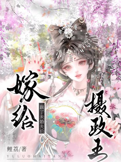 《踹了未婚夫後嫁給攝政王》
