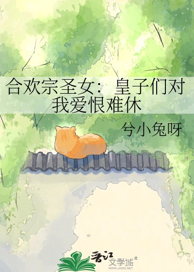 《合欢宗圣女:纯情皇子对我爱恨难休》