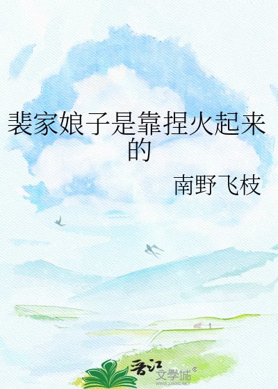 《裴家娘子是靠捏火起來的》