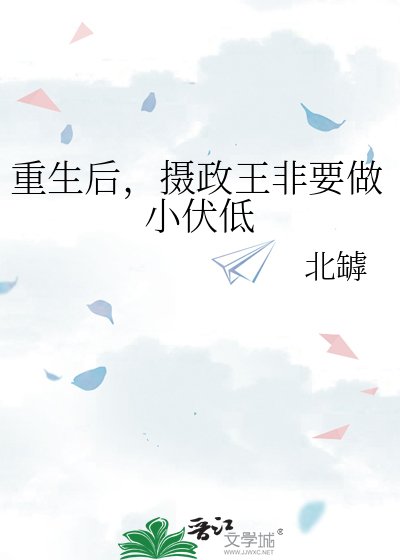 《重生後,攝政王非要做小伏低》