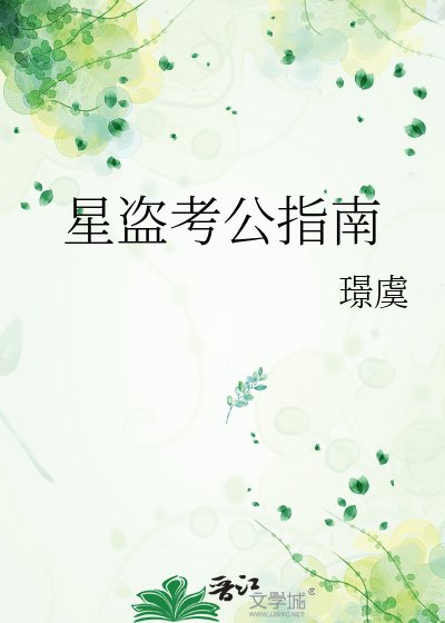 《星盜考公指南》