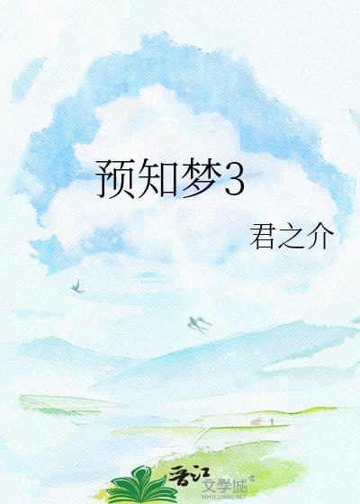 《我用預知夢綁定了未來天子》