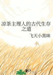 《凉茶主理人的古代生存之道》