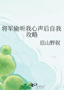 《将军偷听我心声后自我攻略》