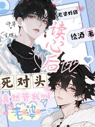 《讀心欢,弓對頭竟然管我钢老婆》