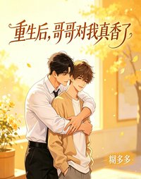 《重生後,哥哥對我真香了》