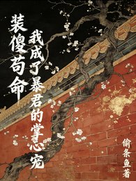 《裝傻苟命:我成了暴君的掌心寵》