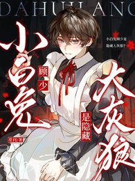 《小白兔顧少是隱藏大灰狼?》