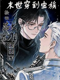 《末世穿蟲族,撿回忠犬罪雌狠狠寵》