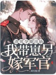 《渣男孕期出軌,我帶崽另嫁軍官》