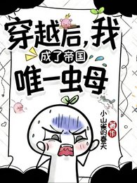 穿越後，我成了帝國唯一蟲母