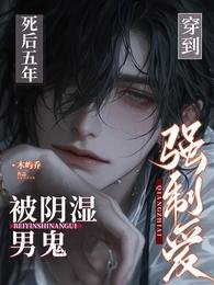 《穿到死後五年,被陰溼男鬼強制愛》