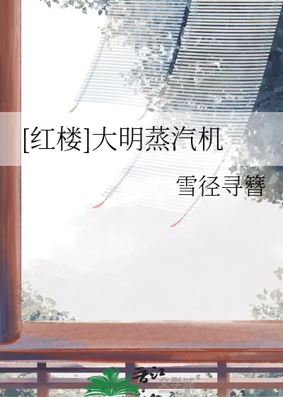 （紅樓夢同人）[紅樓]大明蒸汽機