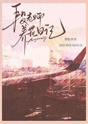 《段老師養花日記》
