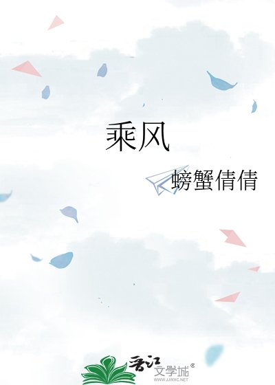 《乘風》