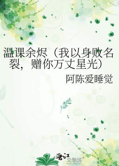 《溫課餘燼(我以身敗名裂,贈你萬丈星光)》