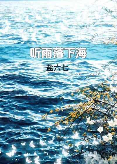 《聽雨落下海》