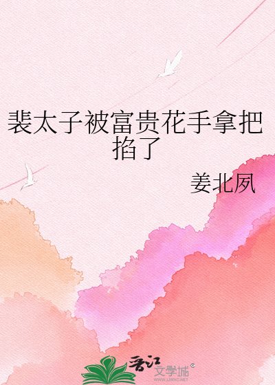 《裴太子被富貴花手拿把掐了》